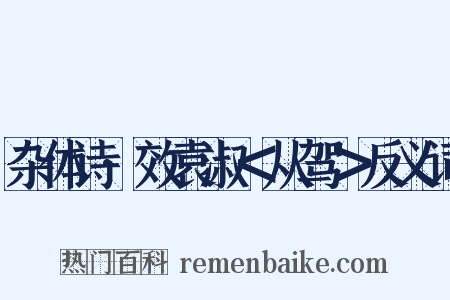 杂体诗·效袁淑＜从驾＞反义词是什么意思的图片